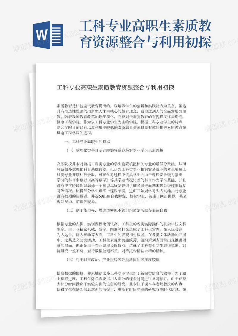 工科专业高职生素质教育资源整合与利用初探