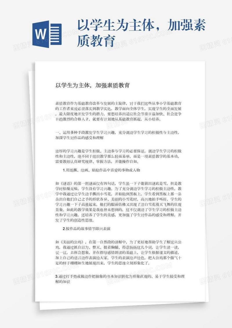 以学生为主体，加强素质教育