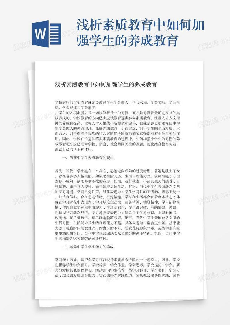 浅析素质教育中如何加强学生的养成教育