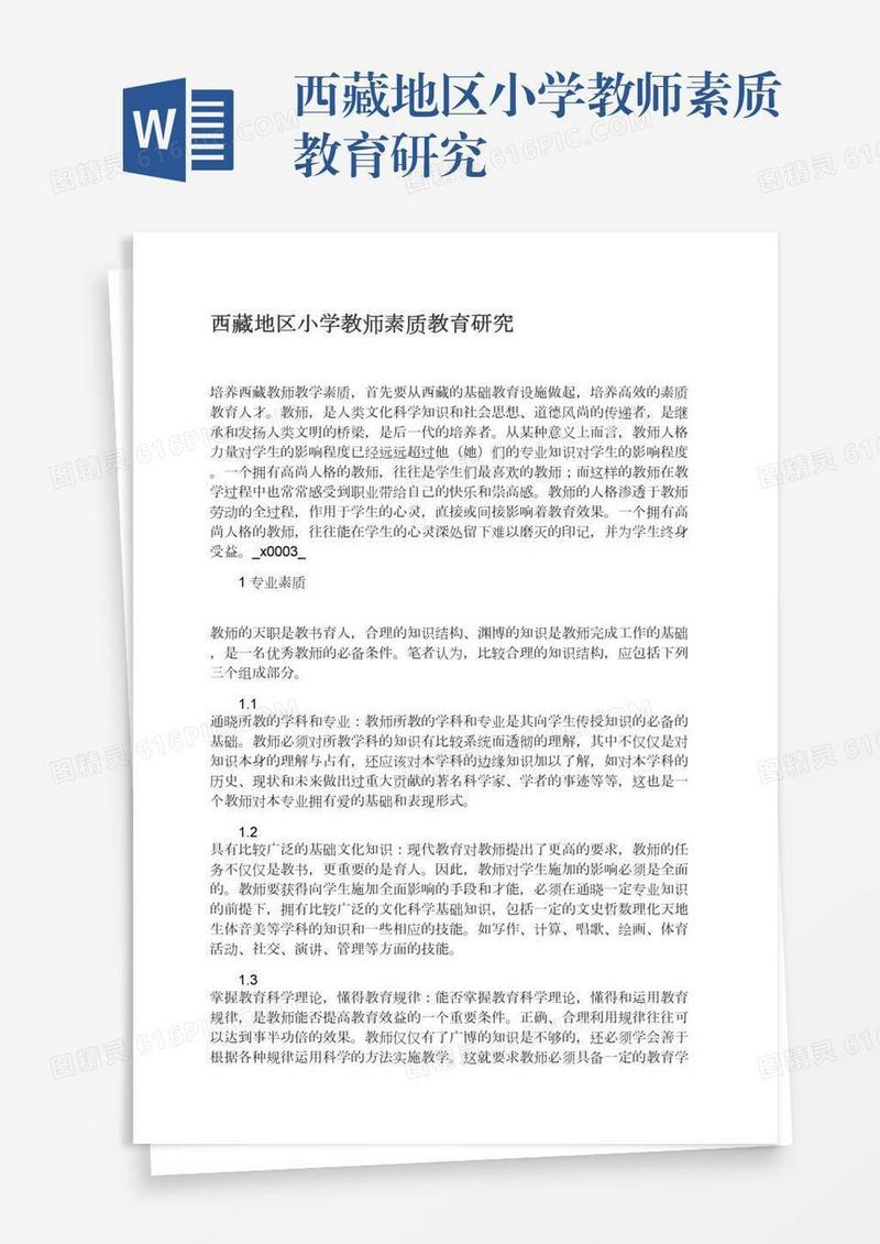 西藏地区小学教师素质教育研究