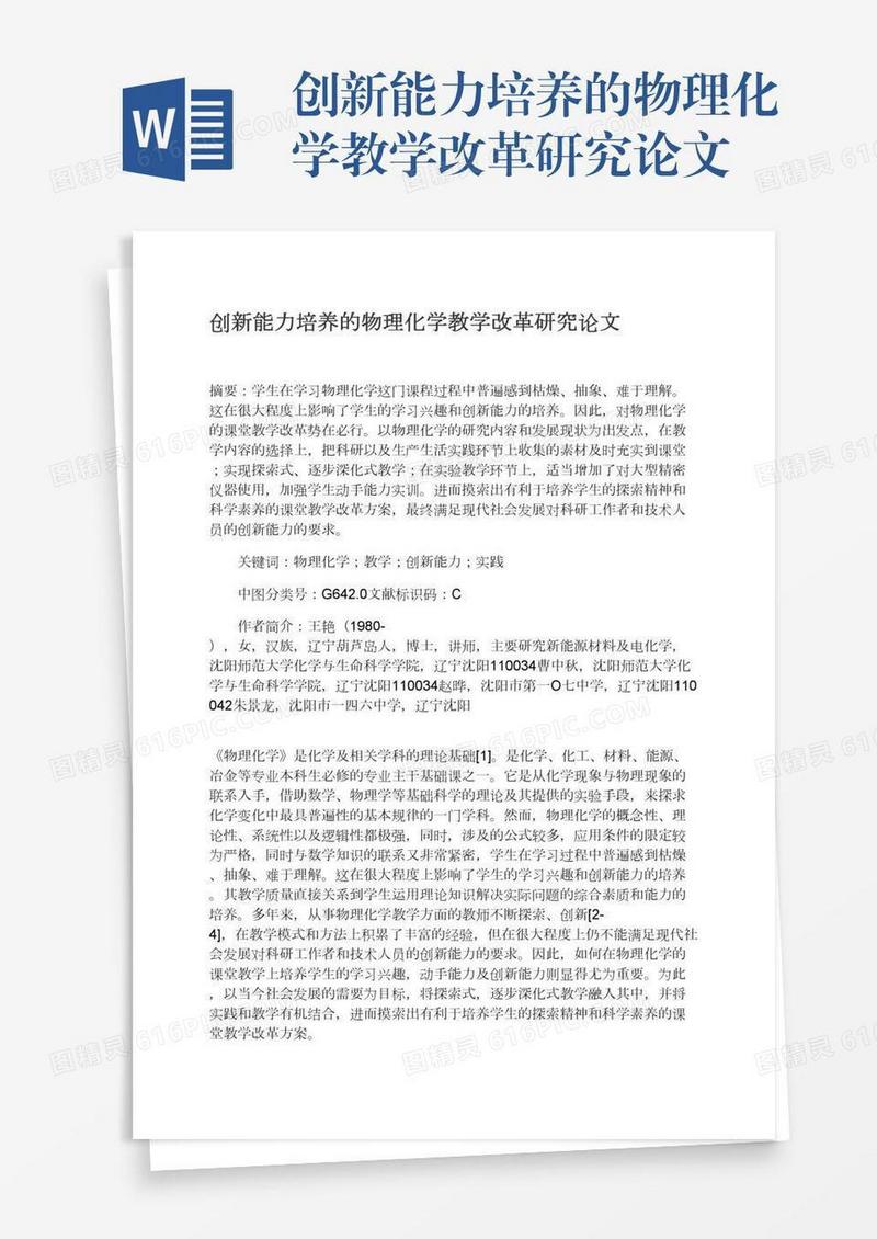 创新能力培养的物理化学教学改革研究论文