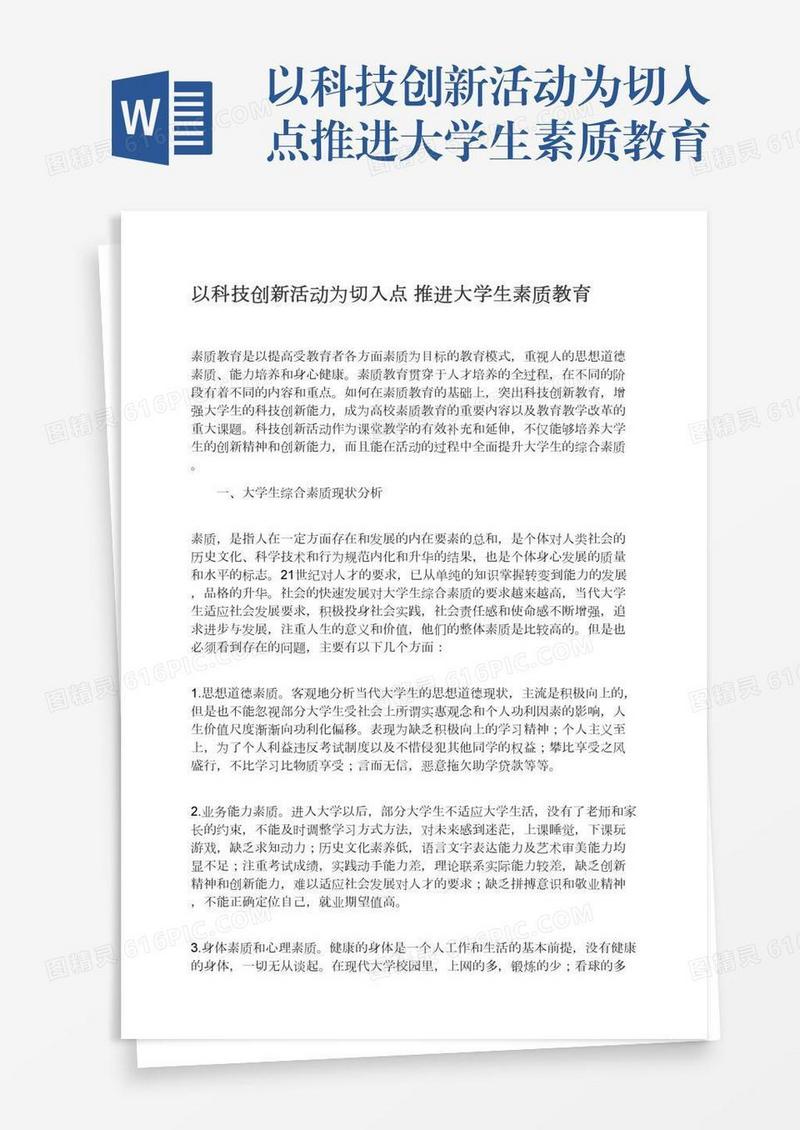 以科技创新活动为切入点推进大学生素质教育
