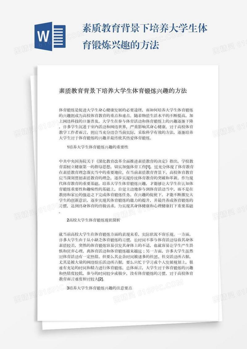 素质教育背景下培养大学生体育锻炼兴趣的方法