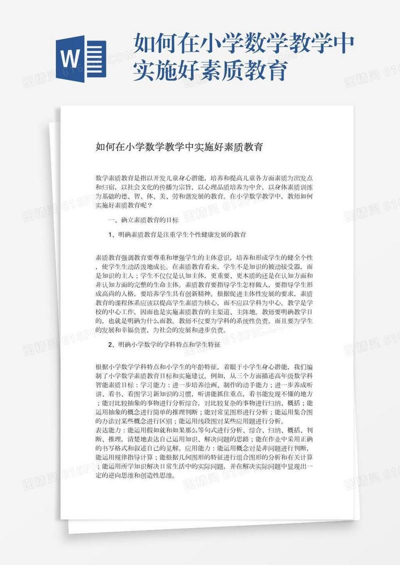如何在小学数学教学中实施好素质教育