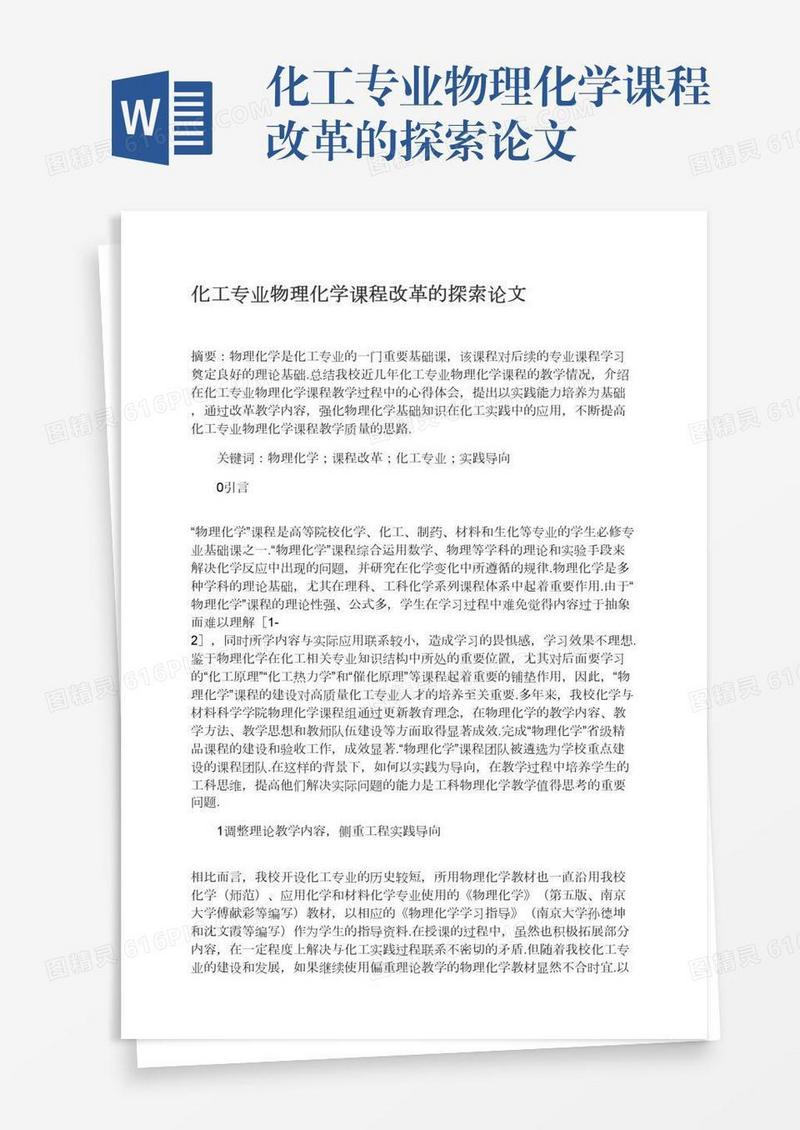 化工专业物理化学课程改革的探索论文