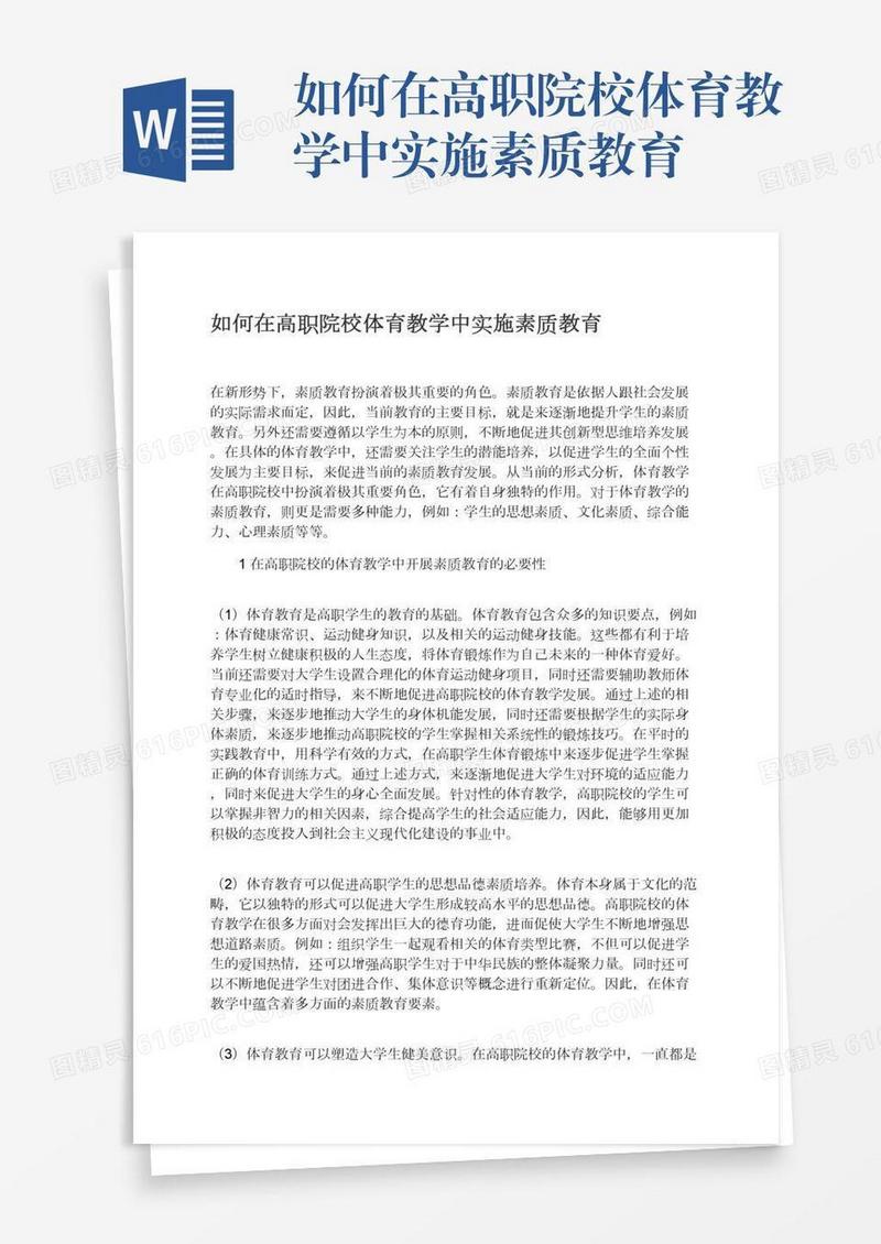 如何在高职院校体育教学中实施素质教育