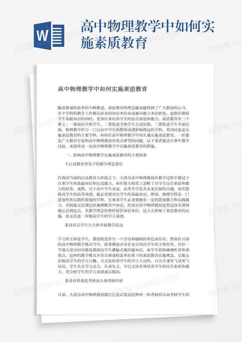 高中物理教学中如何实施素质教育