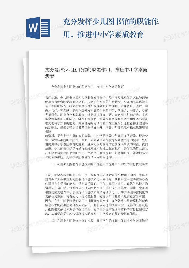 充分发挥少儿图书馆的职能作用，推进中小学素质教育