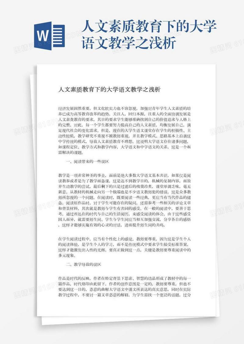 人文素质教育下的大学语文教学之浅析