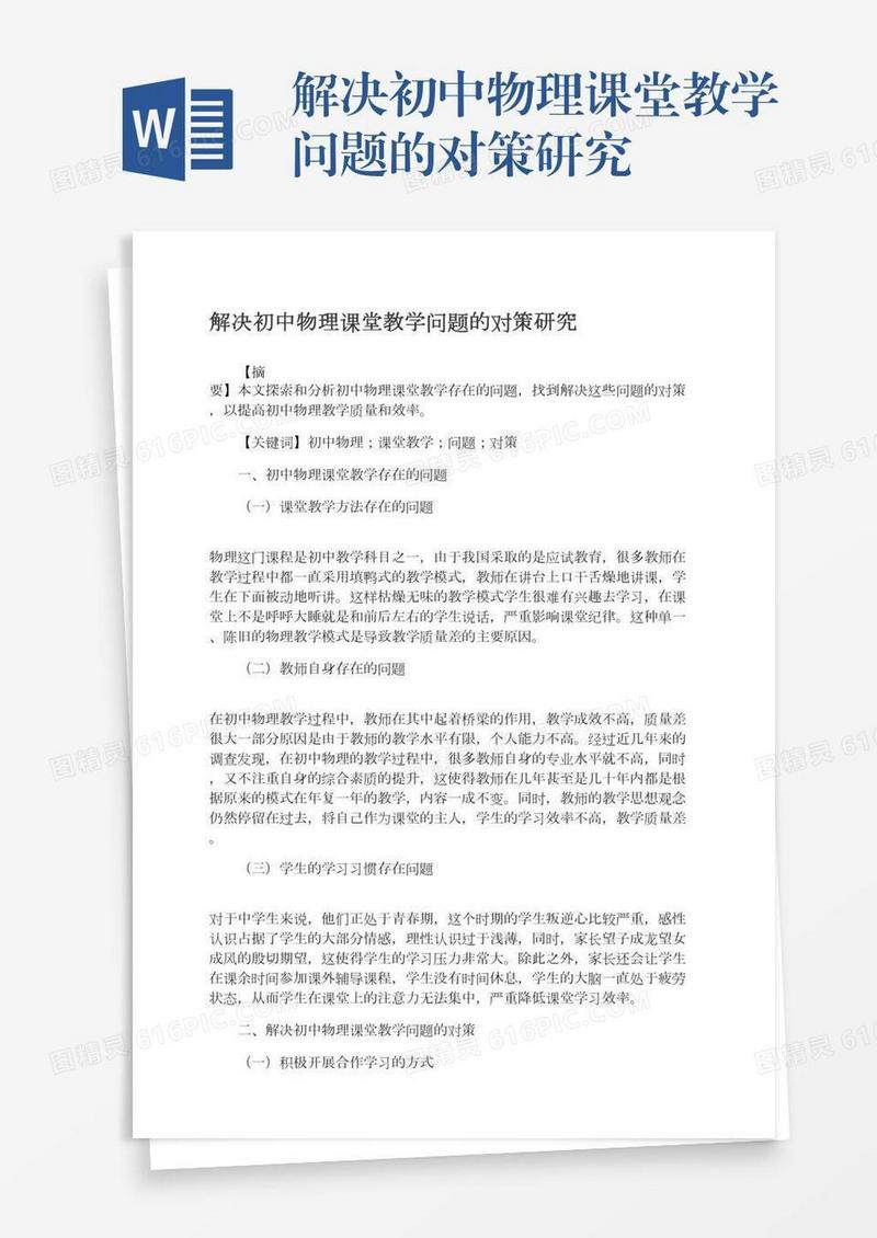 解决初中物理课堂教学问题的对策研究