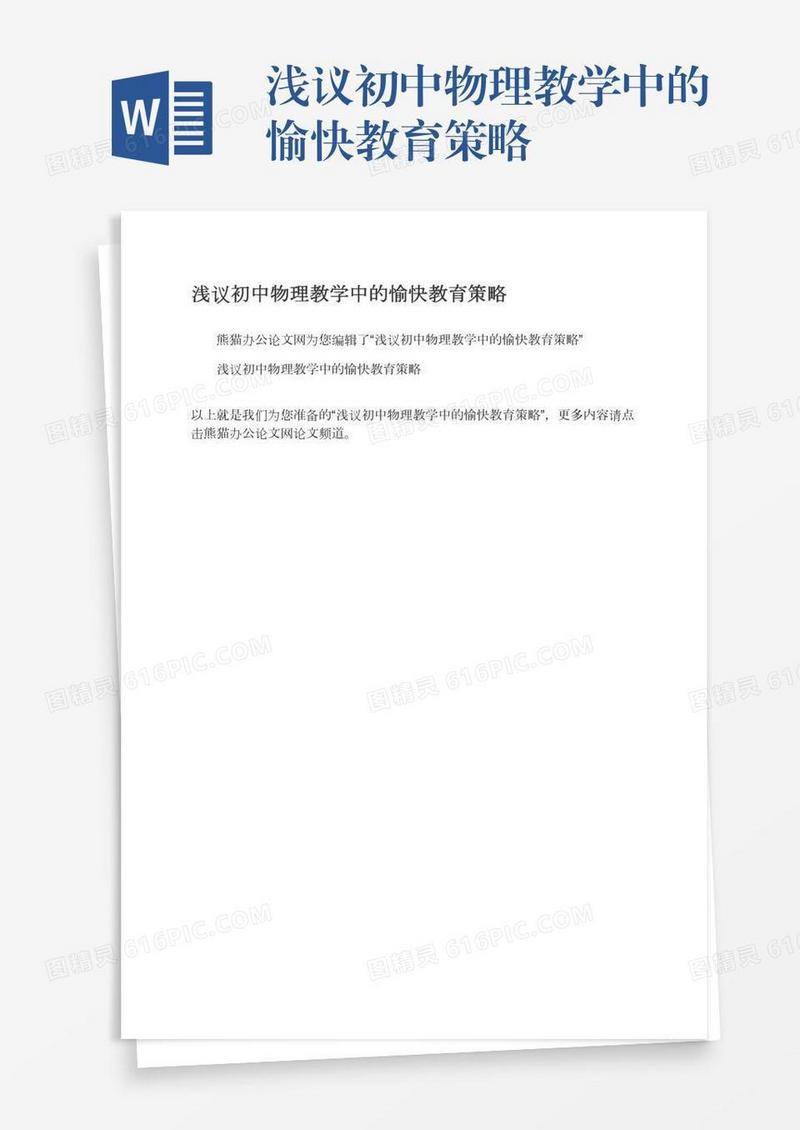 浅议初中物理教学中的愉快教育策略
