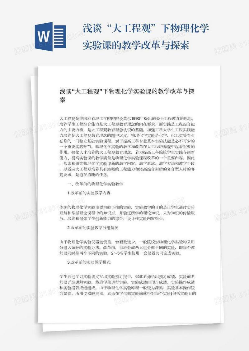 浅谈“大工程观”下物理化学实验课的教学改革与探索