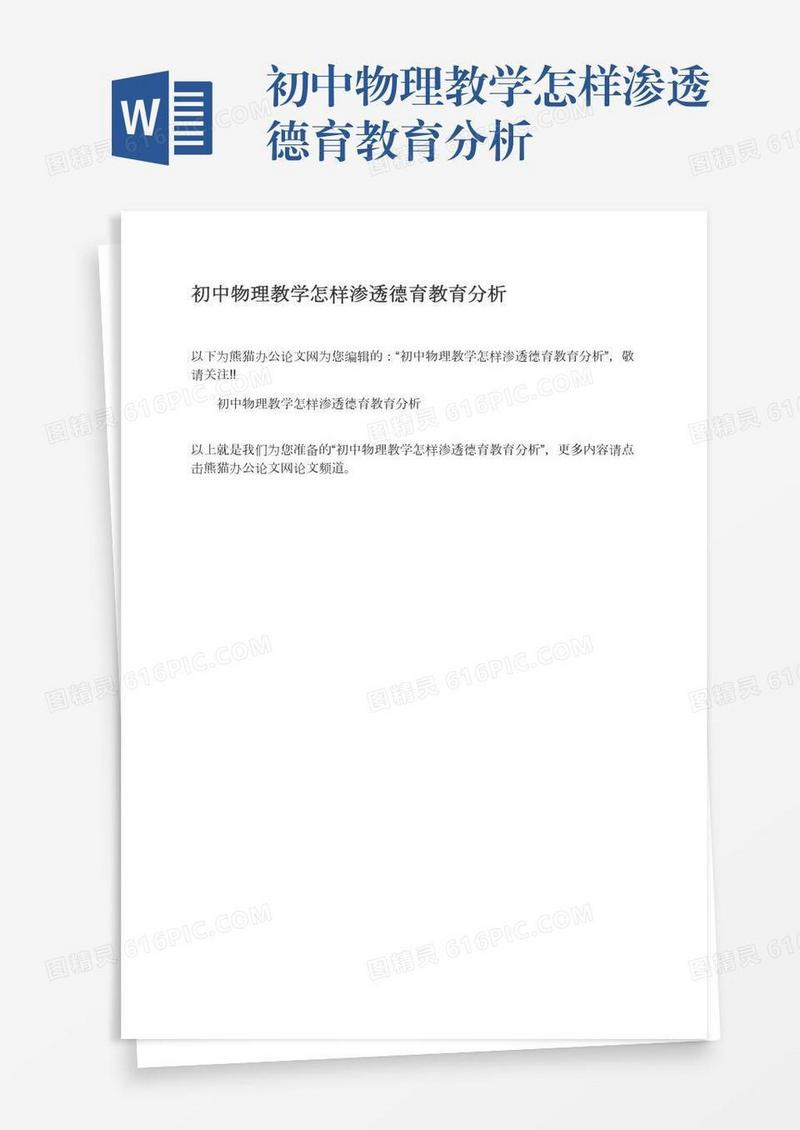 初中物理教学怎样渗透德育教育分析