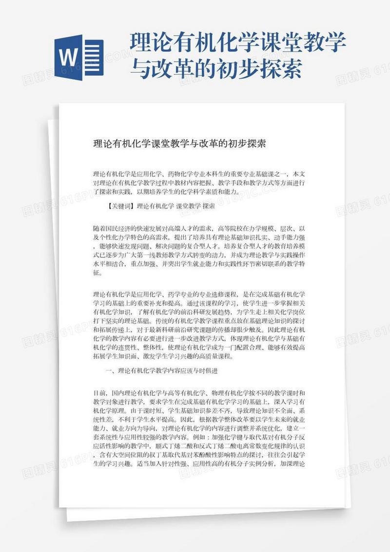 理论有机化学课堂教学与改革的初步探索