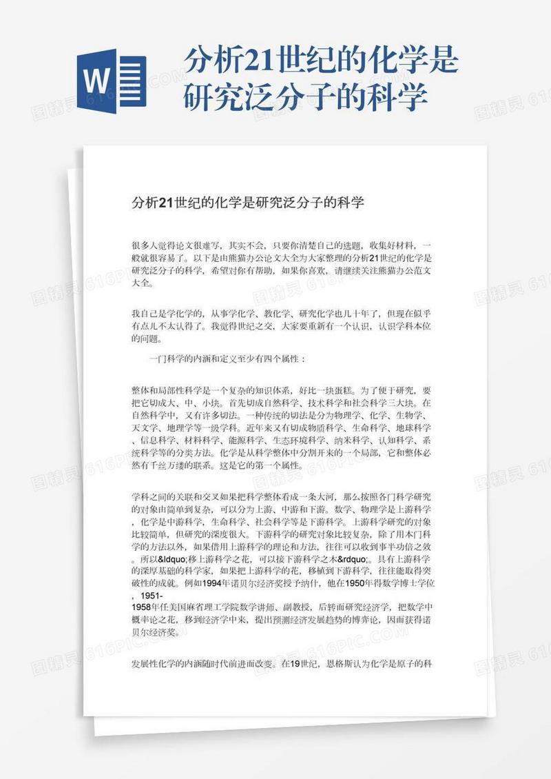 分析21世纪的化学是研究泛分子的科学