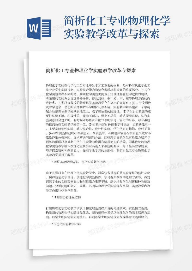 简析化工专业物理化学实验教学改革与探索