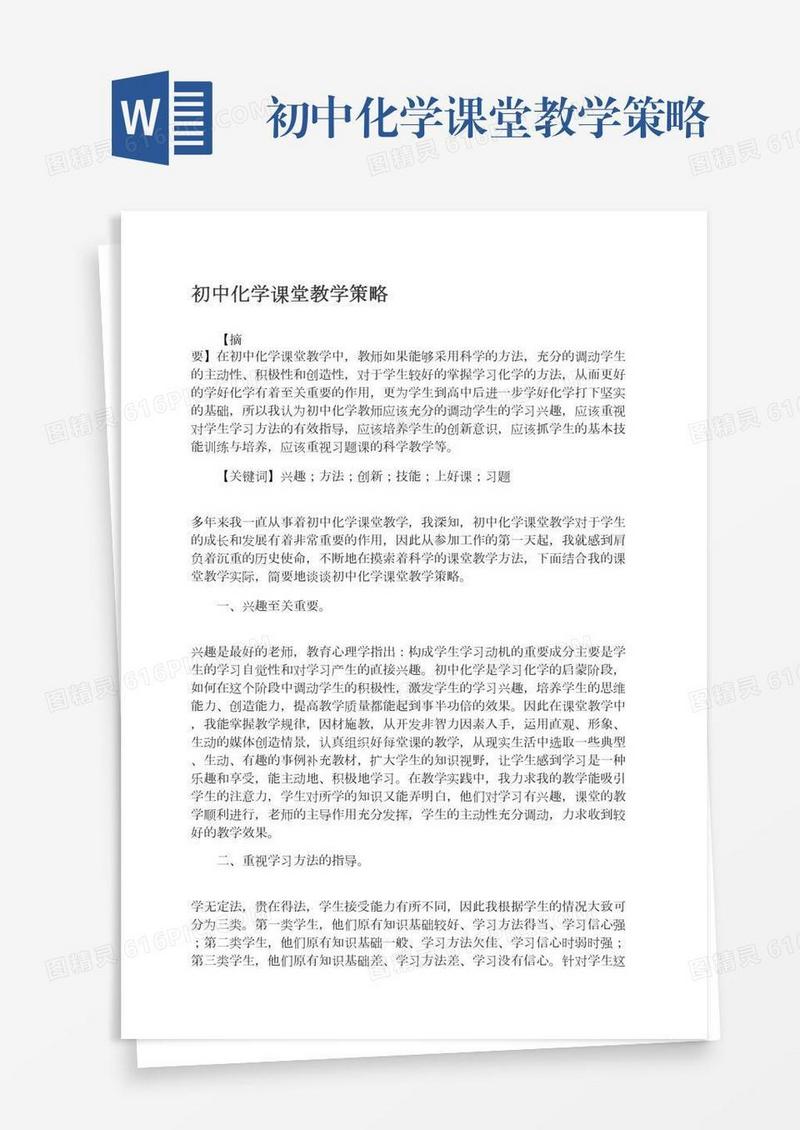 初中化学课堂教学策略