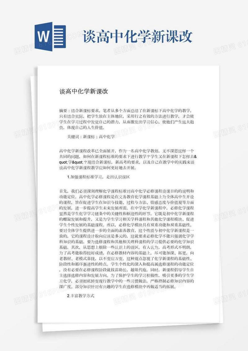 谈高中化学新课改