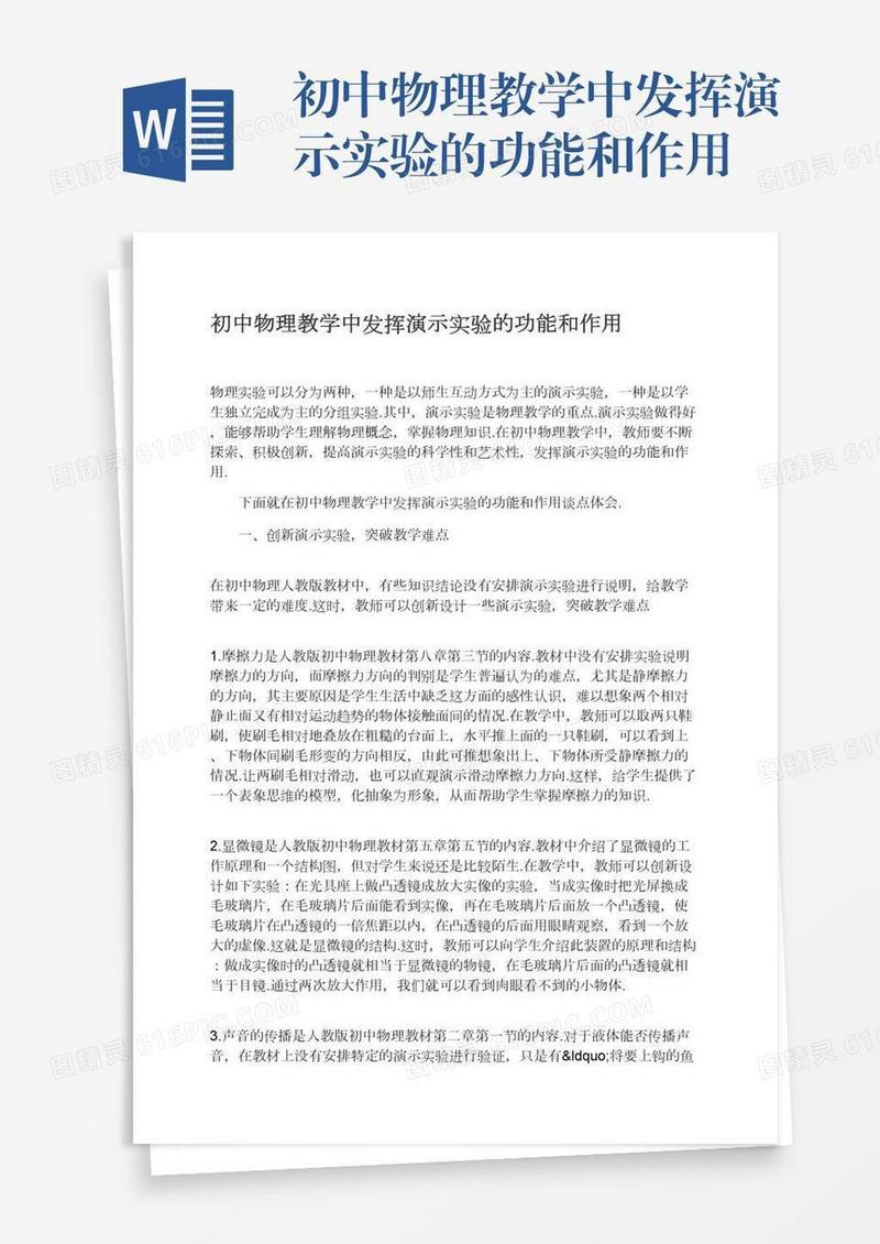 初中物理教学中发挥演示实验的功能和作用