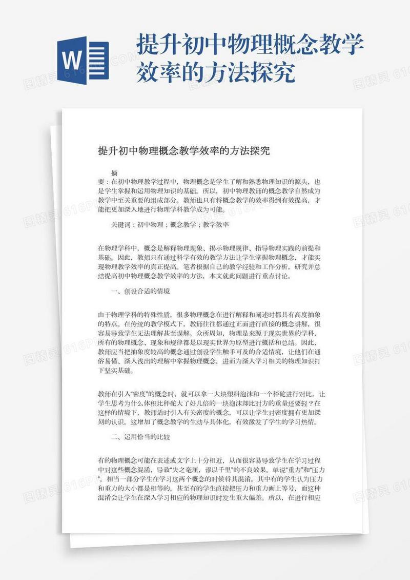 提升初中物理概念教学效率的方法探究