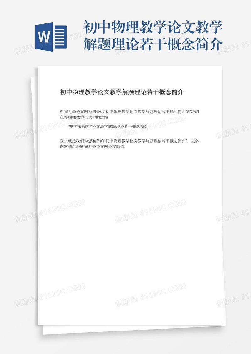初中物理教学论文教学解题理论若干概念简介