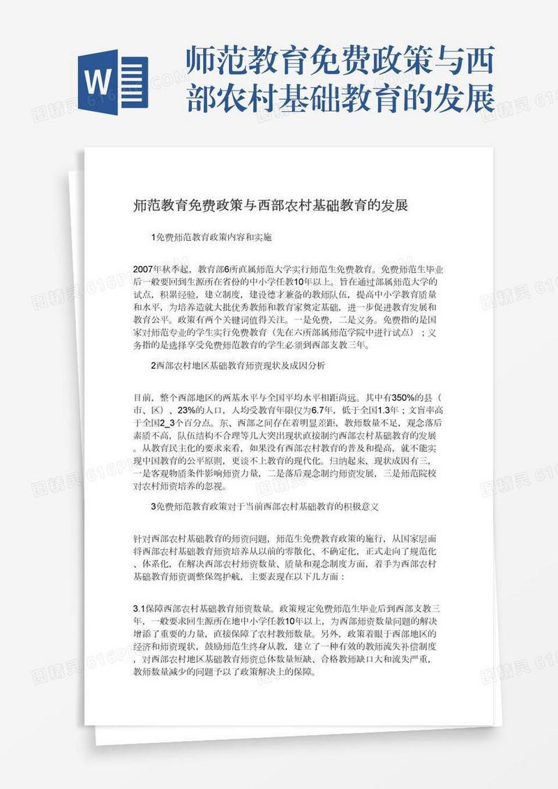 师范教育免费政策与西部农村基础教育的发展