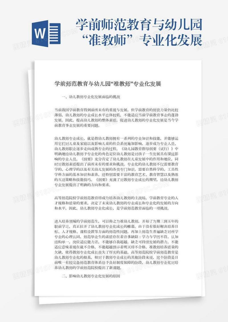 学前师范教育与幼儿园“准教师”专业化发展