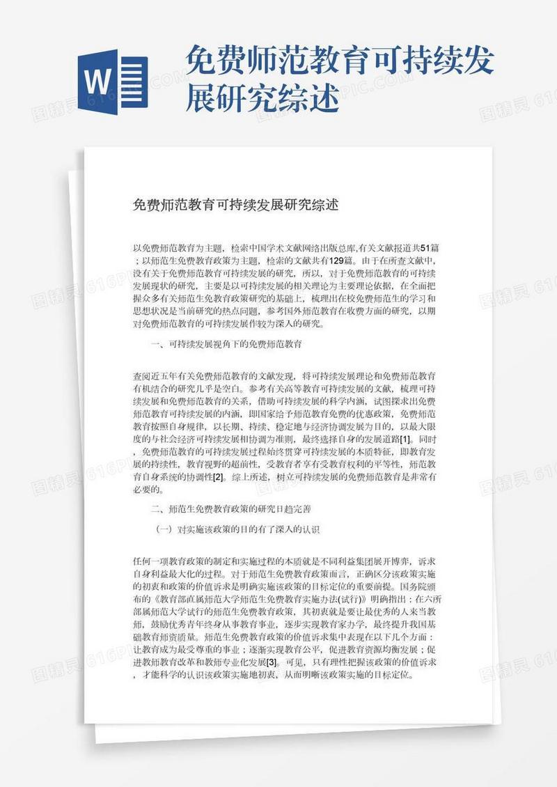 免费师范教育可持续发展研究综述