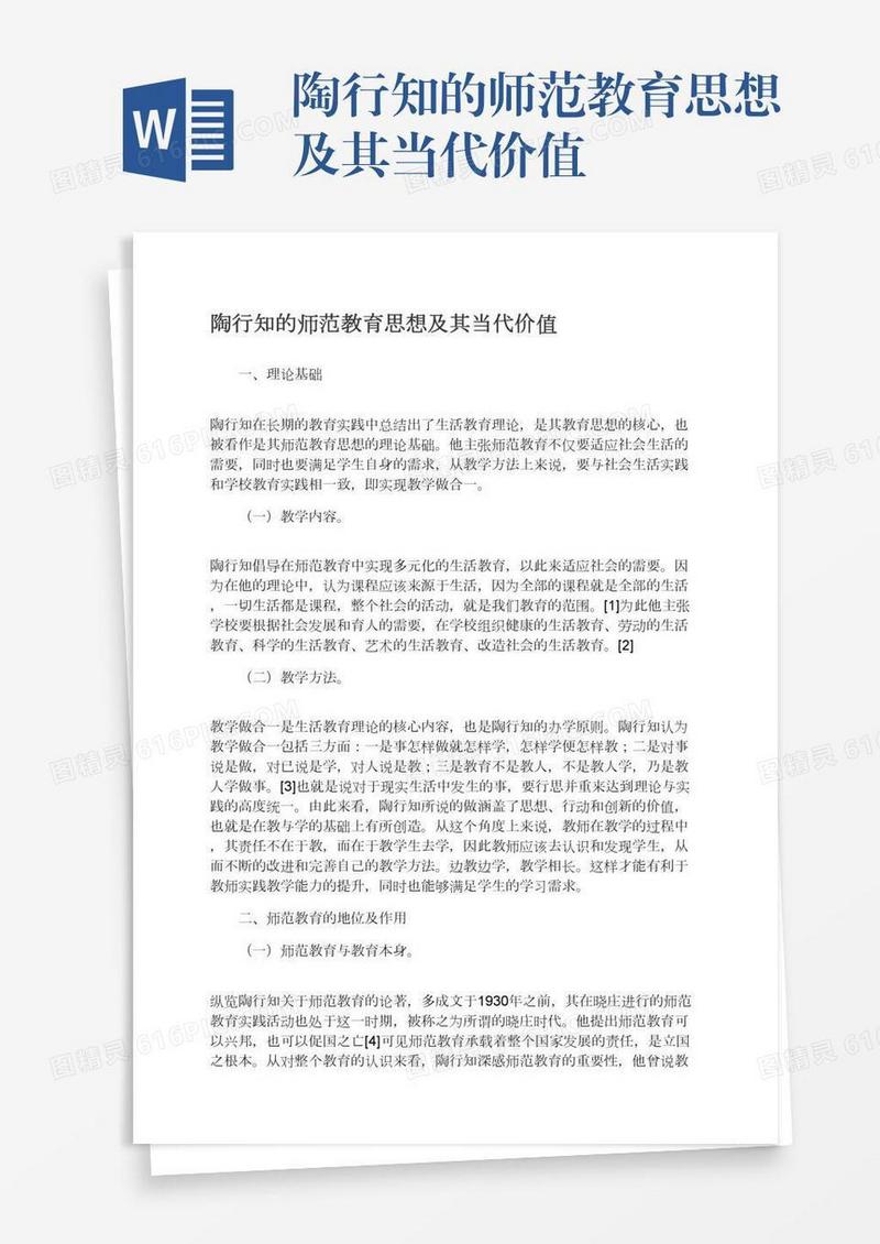 陶行知的师范教育思想及其当代价值