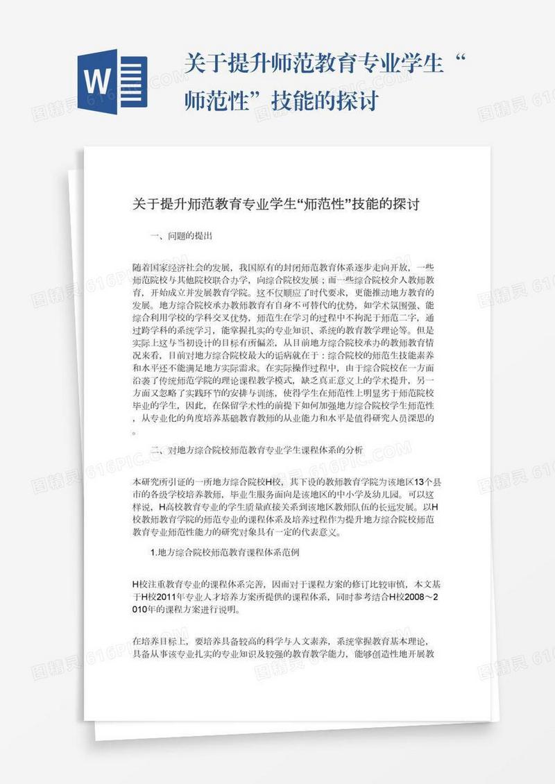 关于提升师范教育专业学生“师范性”技能的探讨