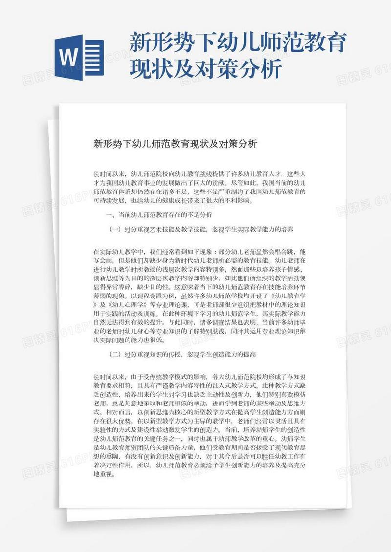 新形势下幼儿师范教育现状及对策分析