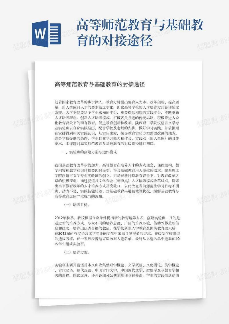 高等师范教育与基础教育的对接途径