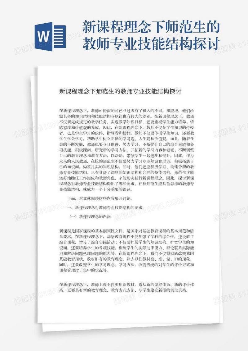 新课程理念下师范生的教师专业技能结构探讨