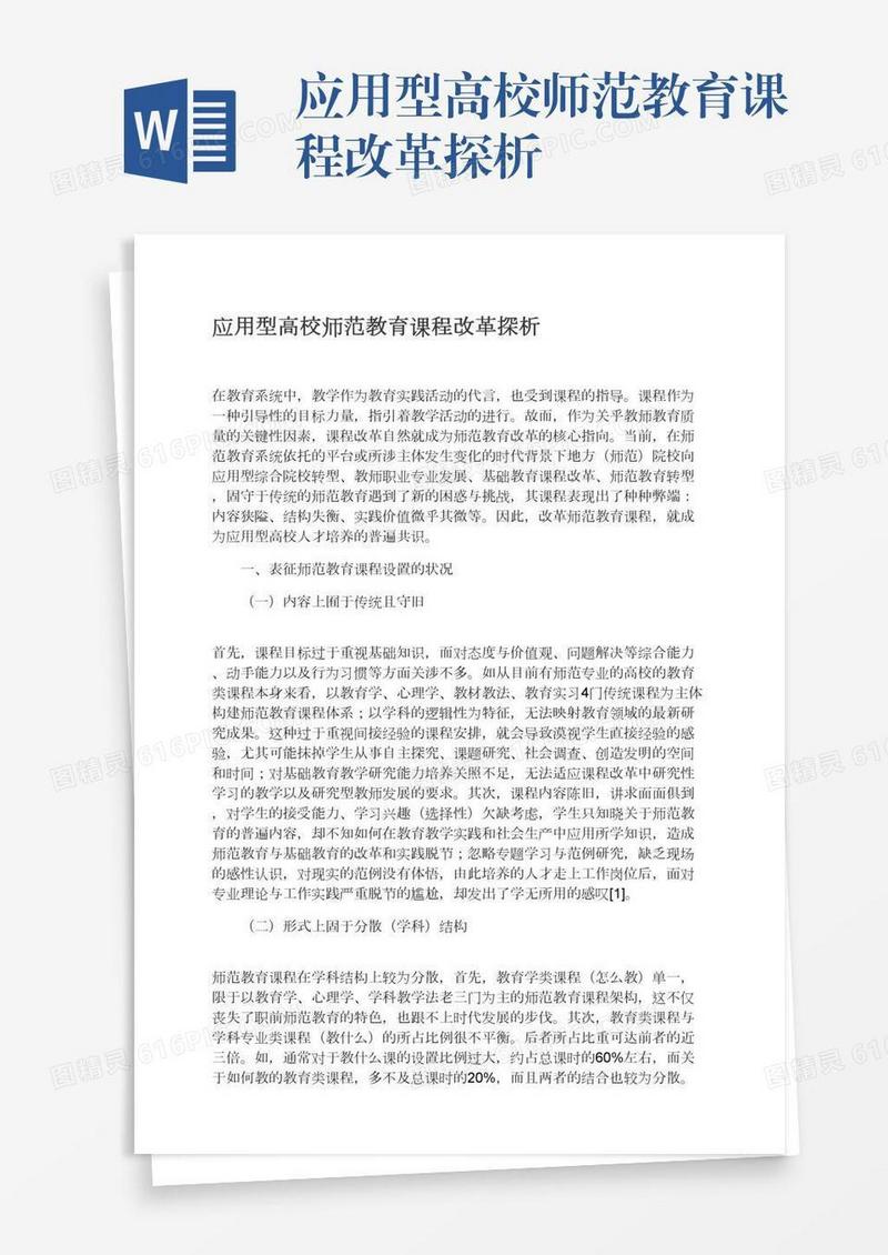 应用型高校师范教育课程改革探析