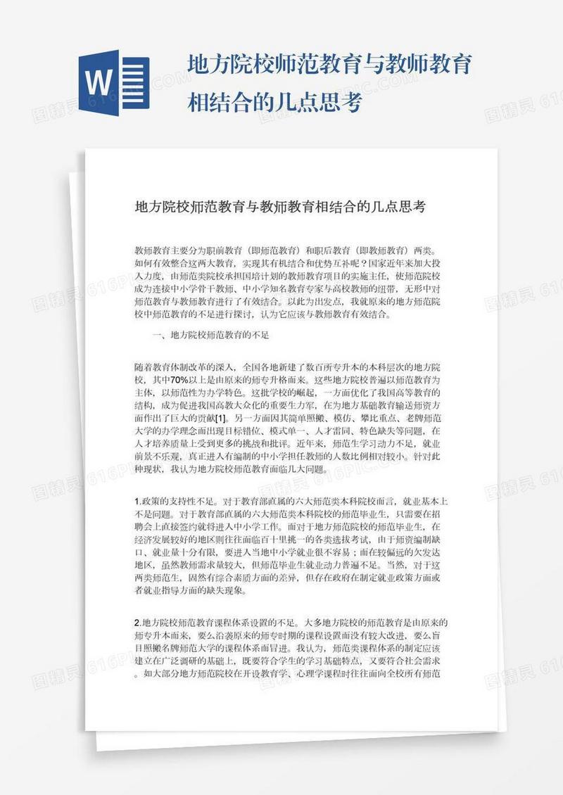 地方院校师范教育与教师教育相结合的几点思考