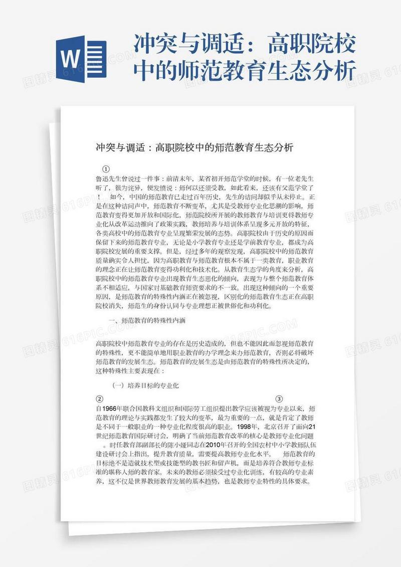 冲突与调适：高职院校中的师范教育生态分析