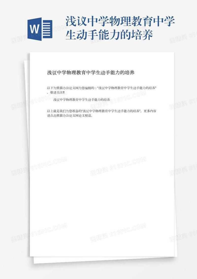 浅议中学物理教育中学生动手能力的培养