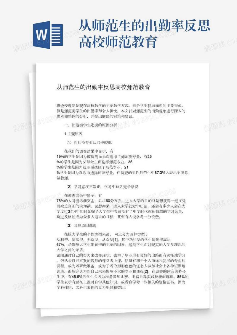 从师范生的出勤率反思高校师范教育