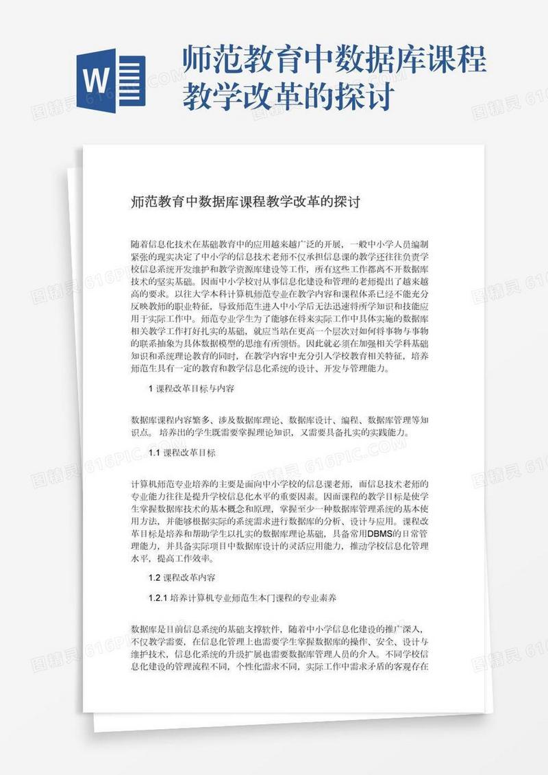 师范教育中数据库课程教学改革的探讨