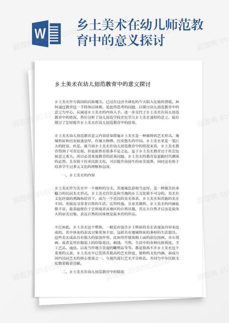 乡土美术在幼儿师范教育中的意义探讨