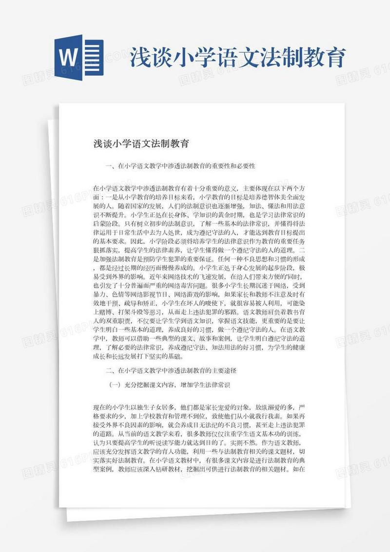 浅谈小学语文法制教育