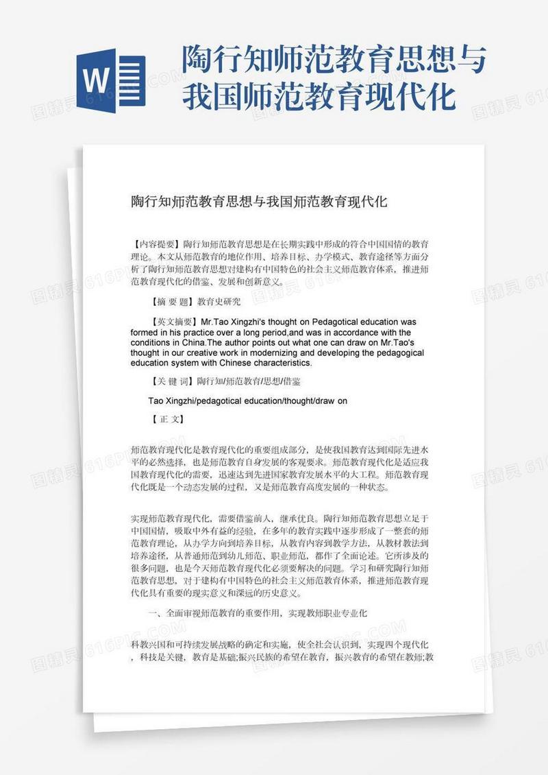 陶行知师范教育思想与我国师范教育现代化