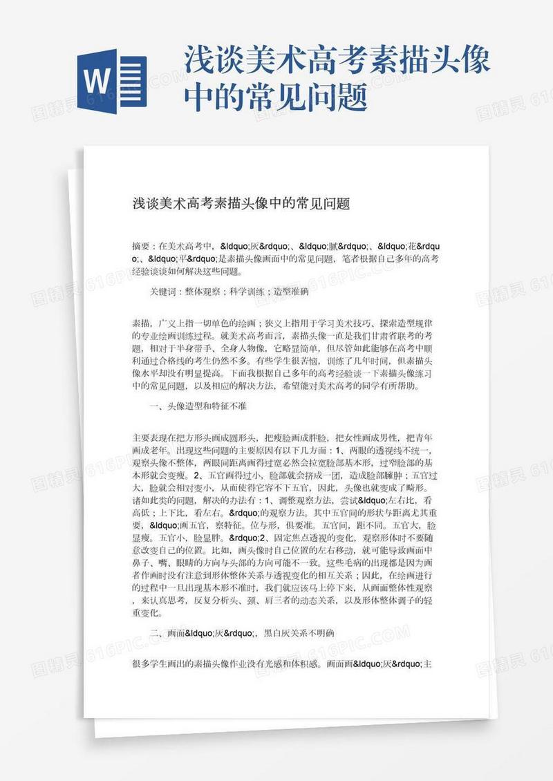 浅谈美术高考素描头像中的常见问题