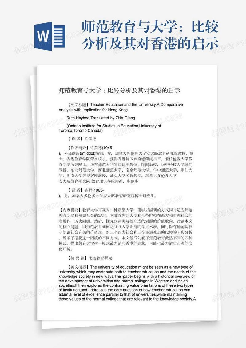 师范教育与大学：比较分析及其对香港的启示