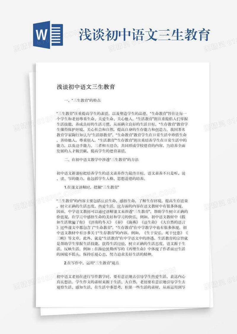 浅谈初中语文三生教育