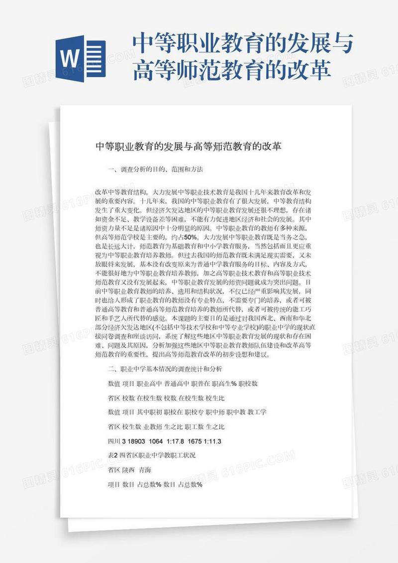 中等职业教育的发展与高等师范教育的改革