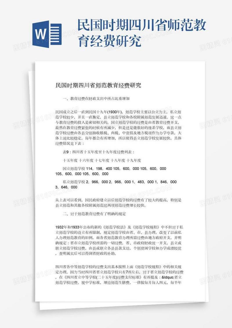 民国时期四川省师范教育经费研究