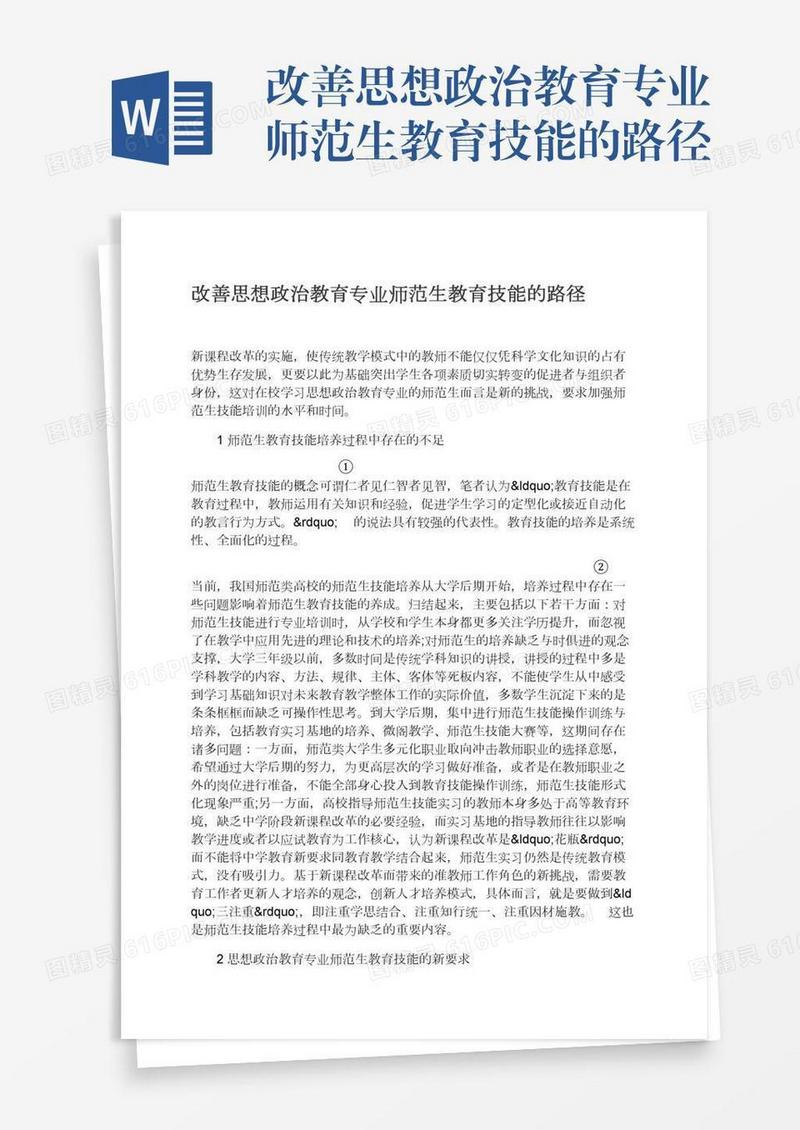 改善思想政治教育专业师范生教育技能的路径