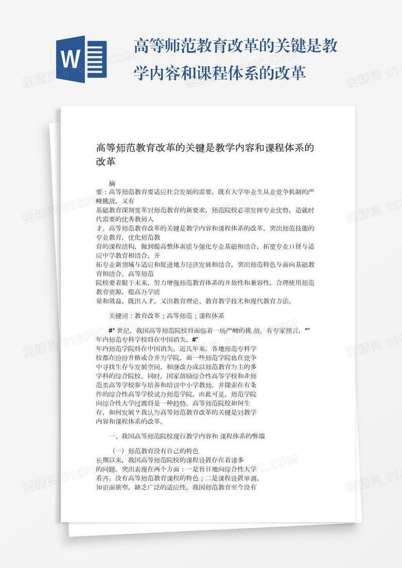 高等师范教育改革的关键是教学内容和课程体系的改革