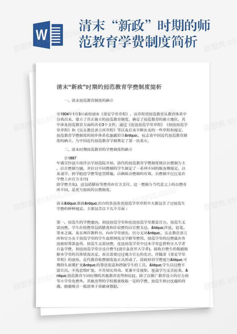 清末“新政”时期的师范教育学费制度简析